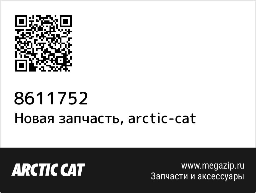 Наклейка Arctic Cat 8611-752
